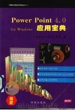 Power Point 4.0 for Windows应用宝典 1994 PDF电子版封面 7507707601 琼岚著;万博改编