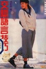 交际语言技巧 1990 PDF电子版封面 7810290517 冯歌阳编著