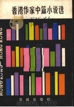 香港作家中篇小说选（1986 PDF版）