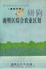 南明区综合农业区划 1988 PDF电子版封面 722100286X 《南明区综合农业区划》编写组编