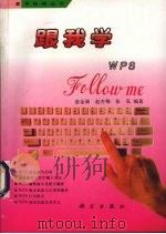 跟我学WPS（1994 PDF版）
