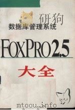 数据库管理系统FoxPro 2.5大全 1993 PDF电子版封面 7507708012 木杉,东岳编著