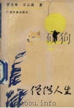 僧俗人生（1992 PDF版）