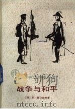 战争与和平 1986 PDF电子版封面 8070·249 (苏)托尔斯泰(Толстой,Л.Н.)著;余航译