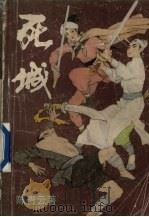死城  下（1988 PDF版）