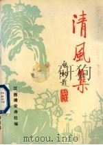 清风集（1993 PDF版）