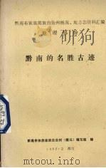 黔南的名胜古迹  总第2集（1982 PDF版）