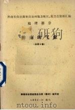 黔南的气象 总第6集 1982 PDF电子版封面 黔南布依族苗族自治州《概况》编写组编