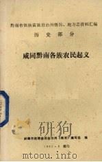 咸同黔南各族农民起义 总第5集 1982 PDF电子版封面 黔南布依族苗族自治州《概况》编写组编