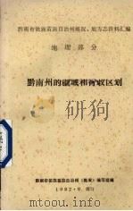黔南州的疆域和行政区划 总第1集 1982 PDF电子版封面 黔南布依族苗族自治州《概况》编写组编