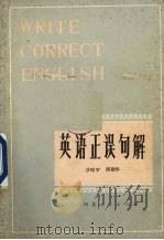 英语正误句解（1981 PDF版）