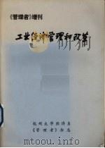 《管理者》增刊 工业经济管理和改革 1983 PDF电子版封面 杭州大学经济系,《管理者》杂志编