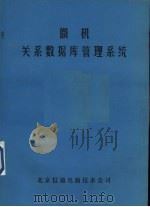 微机关系数据库管理系统（ PDF版）