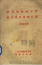 图书馆业务工作科学管理资料汇编 1 采编部分 1985 PDF电子版封面 广东省科技图书馆情报咨询部编