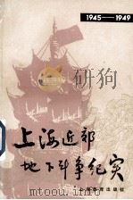 上海近郊地下斗争纪实  1945-1949（1987.07 PDF版）