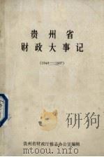 贵州省财政大事记 1949-1987 1989 PDF电子版封面 贵州省财政厅修志办公室编
