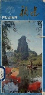 福建 中法文对照 1982 PDF电子版封面 8173·589 福建人民出版社编