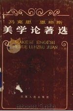 马克思恩格斯美学论著选 1986 PDF电子版封面 2110·10 杨景祥选编