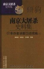 南京大屠杀史料集  37  幸存者调查口述续编  上（ PDF版）