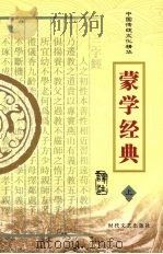 蒙学经典  上（ PDF版）