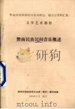 黔南民族民间音乐概述 总第12集 1983 PDF电子版封面 黔南布依族苗族自治州《概况》编写组编