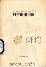 列宁图书馆（1979 PDF版）