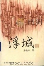 浮城 1 1998 PDF电子版封面 7541815357 梁晓声著