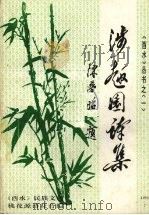 涉趣园诗集 1995 PDF电子版封面 陈梦昭著