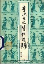 贵州文史资料选辑 第30辑 教育文艺人物专辑 1991 PDF电子版封面 10036628 中国人民政治协商会议贵州省委员会文史资料委员会编