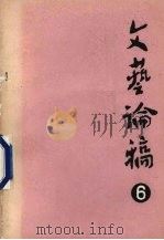 文艺论稿  第6辑   1982  PDF电子版封面    吉林省文联文艺理论研究室编 