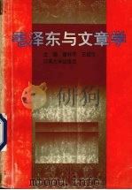 毛泽东与文章学 1993 PDF电子版封面 781040164 曾祥芹,王绍令主编