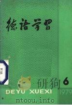 德语学习1979第6期 1979 PDF电子版封面 9215·7 德语学习编写组编