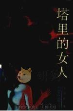 塔里的女人（1989 PDF版）