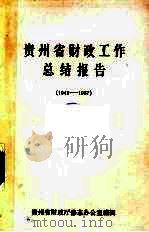 贵州省财政工作总结报告  1949-1987（ PDF版）