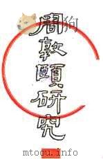 周敦颐研究（1993 PDF版）