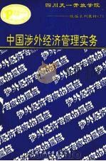 中国涉外经济管理实务   1993  PDF电子版封面  7561621795  刘宝成，张竹生编著 