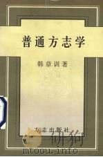 普通方志学 1999 PDF电子版封面 7801224809 韩章训著