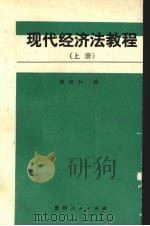 现代经济法教程  上   1989  PDF电子版封面  722101003X  陈世和编 