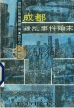 成都骚乱事件始末 1989 PDF电子版封面 7220007914 四川日报编辑部编