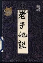 老子他说 1991 PDF电子版封面 7800365700 蔡策编