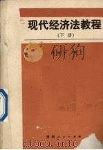 现代经济法教程 下 1989 PDF电子版封面 7221010048 陈世和编