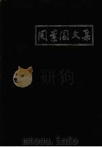 周素园文集（1994 PDF版）