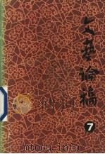 文艺论稿 第7辑 1982 PDF电子版封面 吉林省文联文艺理论研究室编