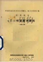 黔南明清教育概况 总第4集 1982 PDF电子版封面 黔南布依族苗族自治州《概况》编写组编