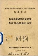 黔南州疆域的历史沿革  黔南州各县历史沿革  总第1集   1982  PDF电子版封面    黔南布依族苗族自治州《概况》编写组编 