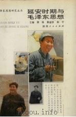 延安时期与毛泽东思想 1993 PDF电子版封面 7224027073 郭涤等主编