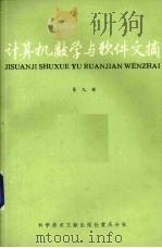计算机数学与软件文摘 第9辑 1986 PDF电子版封面 15176·669 中国科学技术情报研究所重庆分所编