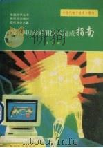 常用电脑实用技术速成指南 1993 PDF电子版封面 611244 牛力编