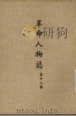 革命人物志 第18集 1977 PDF电子版封面 秦孝仪主编