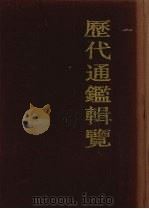 历代通鉴辑览 1 1990 PDF电子版封面 7532508048 (清)傅恒等编